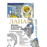 БольшойРоман Грей А. Ланарк. Жизнь в четырех книгах, (Иностранка,Азбука-Аттикус, 2022), 7Б, c.704