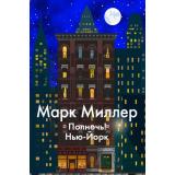 Миллер М. Полночь! Нью-Йорк (м/ф), (Иностранка,Азбука-Аттикус, 2022), 7Б, c.448