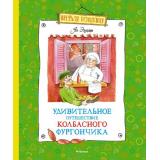 ВеселаяКомпания Экхольм Я. Удивительное путешествие колбасного фургончика, (Махаон,АзбукаАттикус, 2022), 7Б, c.136