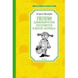 ЧтениеЛучшееУчение Линдгрен А. Пеппи Длинныйчулок поселяется в вилле 