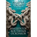 НоваяФэнтези Стюарт А. Тонущая империя Кн.2 Император костяных осколков, (Азбука,АзбукаАттикус, 2022), С, c.640