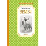 ЧтениеЛучшееУчение Зальтен Ф. Бемби, (Махаон,АзбукаАттикус, 2023), 7Б, c.128