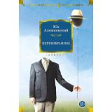 РусскаяЛитератураБольшиеКниги Алешковский Ю. Переизбранное, (Азбука,АзбукаАттикус, 2022), 7Б, c.832