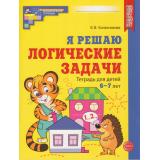 МатематическиеСтупеньки Колесникова Е.В. Я решаю логические задачи. Рабочая тетрадь (от 6 до 7 лет) ФГОС ФОП ДО, (Сфера, 2026), Обл, c.48