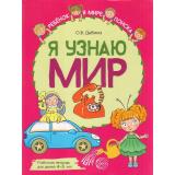 РебенокВМиреПоиска Дыбина О.В. Я узнаю мир. Рабочая тетрадь (от 4 до 5 лет), (Сфера, 2022), Обл, c.48