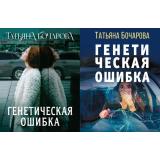 ДетективСильныхСтрастей-м Бочарова Т.А. Генетическая ошибка (роман) (2 вар.обл), (Эксмо, 2025), Обл, c.320