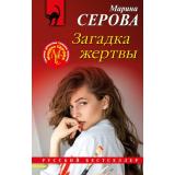 РусБест-м Серова М.С. Загадка жертвы (цикл 