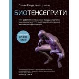 МедицинскийАтлас Скарр Г. Биотенсегрити. Как работают Анатомические поезда, остеопатия и кинезиология и что может сделать эти техники максимально эффективными, (Эксмо, 2022), 7Б, c.304