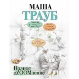 Проза-м Трауб М. Полное оZOOMление, (Эксмо, 2022), Обл, c.352
