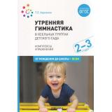 ОтРожденияДоШколыФГОС Харченко Т.Е. Утренняя гимнастика в ясельных группах детского сада. Комплексы упражнений (от 2 до 3 лет), (Мозаика-Синтез, 2022), Обл, c.64