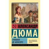 ЭксклюзивнаяКлассика-м Дюма А. Графиня де Монсоро, (АСТ, 2025), Обл, c.1072