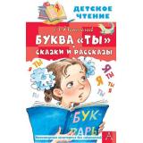 ДетскоеЧтение Пантелеев Л. Буква 