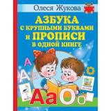 Учимся Жукова О.С. Азбука с крупными буквами и прописи в одной книге, (АСТ, 2022), 7Бц, c.128