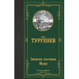 ЛучшаяМироваяКлассика Тургенев И.С. Записки охотника. Муму, (АСТ, 2024), 7Б, c.384