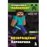 ПутешествиеВМайнкрафт Гит А. Кн.7 Возвращение Хиробрина, (Эксмо,Бомбора, 2024), 7Б, c.160
