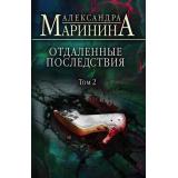 БольшеЧемДетектив-м Маринина А. Отдаленные последствия Т.2, (Эксмо, 2024), Обл, c.384