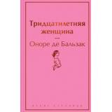 ЯркиеСтраницы Бальзак О. Тридцатилетняя женщина, (Эксмо, 2025), 7Б, c.256