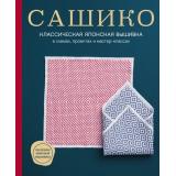 ШедеврыМировойВышивки NIHON VOGUE Corp. Сашико. Классическая японская вышивка в схемах, проектах и мастер-классах, (Эксмо, 2022), 7Б, c.160