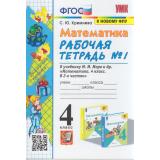 РабТетрадь 4кл ФГОС Кремнева С.Ю. Математика (Ч.1/2) (к учеб. Моро М.И. ФПУ-2019) (18-е изд, перераб. и доп.) (см. 1002310), (Экзамен, 2024), Обл, c.80