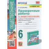 ФГОС Калачева Е.Н. Проверочные работы по Обществознанию 6кл (к учеб. Боголюбова Л.Н. ФПУ-2019), (Экзамен, 2023), Обл, c.64
