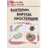 ШкольныйСловарикФГОС Бактерии, вирусы, простейшие (Петрушина Е.С.), (ВАКО, 2022), Обл, c.64