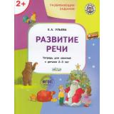УмныйМышонокФГОС Ульева Е.А. Развивающие задания. Развитие речи (тетрадь для занятий с детьми 2-3 лет), (ВАКОША, 2022), Обл, c.48