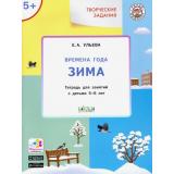 УмныйМышонокФГОС Ульева Е.А. Творческие задания. Времена года. Зима (тетрадь для занятий с детьми 5-6 лет), (ВАКОША, 2021), Обл, c.48