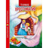 ШкБиб Хрестоматия для 1 класса, (Проф-Пресс, 2023), 7Бц, c.272