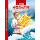 ШкБиб Хрестоматия для 2 класса, (Проф-Пресс, 2022), 7Бц, c.272