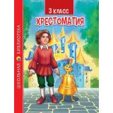 ШкБиб Хрестоматия для 3 класса, (Проф-Пресс, 2023), 7Бц, c.288