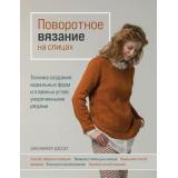 МировыеЗвездыРукоделия Дассау Д. Поворотное вязание на спицах. Техника создания идеальных форм и плавных углов укороченными рядами, (Эксмо, 2022), 7Б, c.176