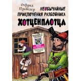 Пройслер О. Необычайные приключения разбойника Хотценплотца, (Эксмо,Детство, 2022), 7Б, c.128