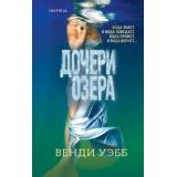 TokМистикТриллер Уэбб В. Дочери озера (+QR-код для аудио), (Эксмо,INSPIRIA, 2022), 7Б, c.352