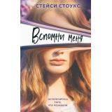 YoungAdultОстросюжетнаяМолодежнаяПроза Стоукс С. Вспомни меня, (Эксмо, 2022), 7Б, c.416