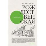 ДевочкаСПатриарших Рождественская Е.Р. Зеркало, (Эксмо, 2022), 7Б, c.256