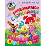 ЛомоносовскаяШкола Егупова В.А. Знакомимся с буквами (от 4 до 5 лет), (Эксмо,Детство, 2022), Обл, c.32