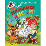 ЛомоносовскаяШкола Володина Н.В., Пятак С.В. Готовимся к письму (от 6 до 7 лет), (Эксмо,Детство, 2022), Обл, c.32