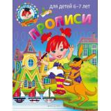 ЛомоносовскаяШкола Володина Н.В., Пятак С.В. Прописи (от 6 до 7 лет), (Эксмо,Детство, 2022), Обл, c.32
