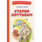 КнигиДляВнеклассногоЧтения Лагин Л.И. Старик Хоттабыч, (Эксмо,Детство, 2023), 7Бц, c.224