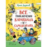 Дружков Ю. М. Все приключения Карандаша и Самоделкина (сказочные повести), (Росмэн/Росмэн-Пресс, 2025), 7Б, c.320