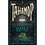 Танамор Соболь Е. Кн.3 Незримый враг, (Росмэн/Росмэн-Пресс, 2022), 7Б, c.256