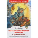 ВнеклассноеЧтение Шварц Е.Л. Сказка о потерянном времени и другие истории, (Росмэн/Росмэн-Пресс, 2024), 7Бц, c.96