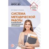 УправлениеДетскимСадом Нечаев М.П.,Романова Г.А. Система методической работы в дошкольной образовательной организации (ФГОС), (Сфера, 2022), Обл, c.112