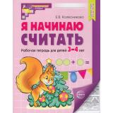 МатематическиеСтупеньки Колесникова Е.В. Я начинаю считать. Рабочая тетрадь по математике (от 3 до 4 лет) (5-ое изд.) ФГОС ФОП ДО, (Сфера, 2026), Обл, c.32