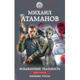 ГероическаяФантастика Атаманов М. Искажающие реальность Кн.2 Внешняя угроза, (Эксмо,Яуза, 2022), 7Бц, c.416