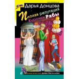 ИроническийДетектив Донцова Д.А. Плохая репутация Курочки Рябы (сериал 