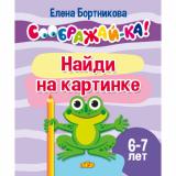 СоображайКа Бортникова Е.Ф. Найди на картинке (от 6 до 7 лет), (Литур, 2022), Обл, c.23