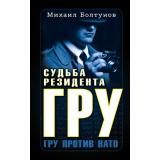 ВоеннаяРазведка Болтунов М.Е. Судьба резидента ГРУ, (Эксмо, 2022), 7Б, c.320