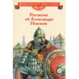 ДетямОВеликихЛюдяхРоссии Рассказы о Александре Невском (Тихомиров О.Н., Романовский С.), (Детская литература, 2026), 7Б, c.47