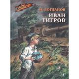 ВоенноеДетство Богданов Н.В. Иван Тигров (рассказы), (Детская литература, 2024), 7Б, c.117